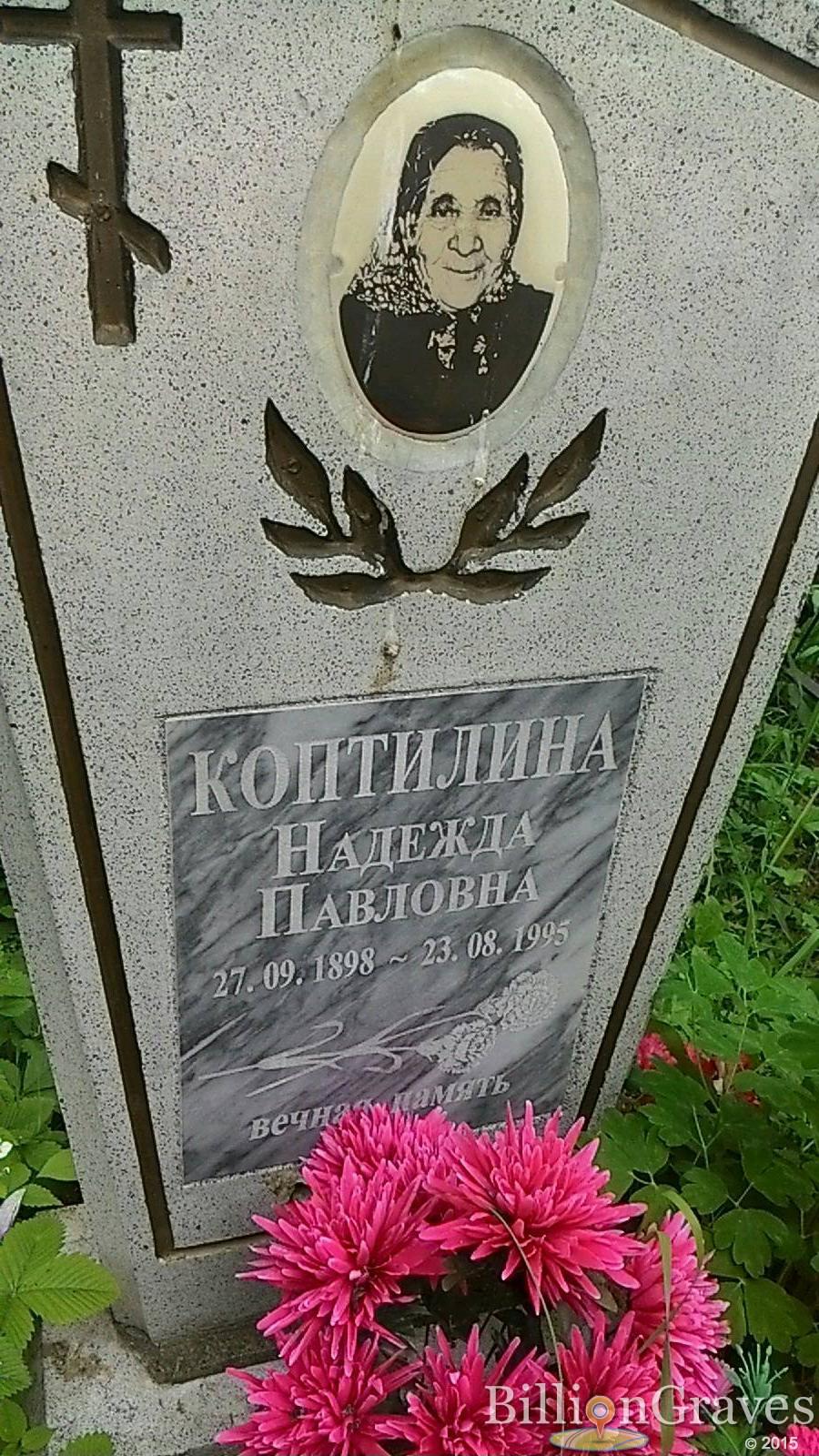 Коптилина Надежда Павловна