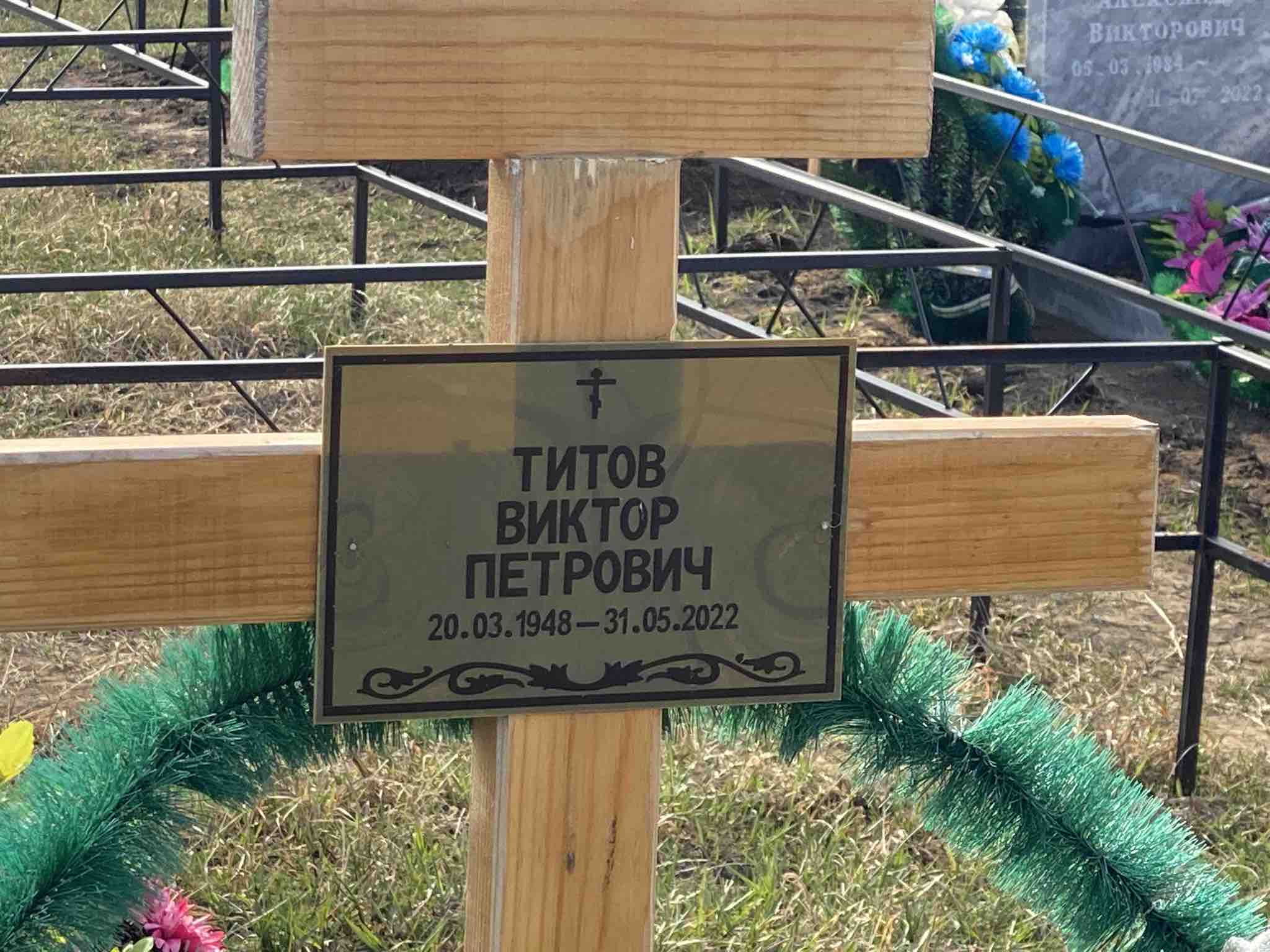 Титов Виктор Петрович