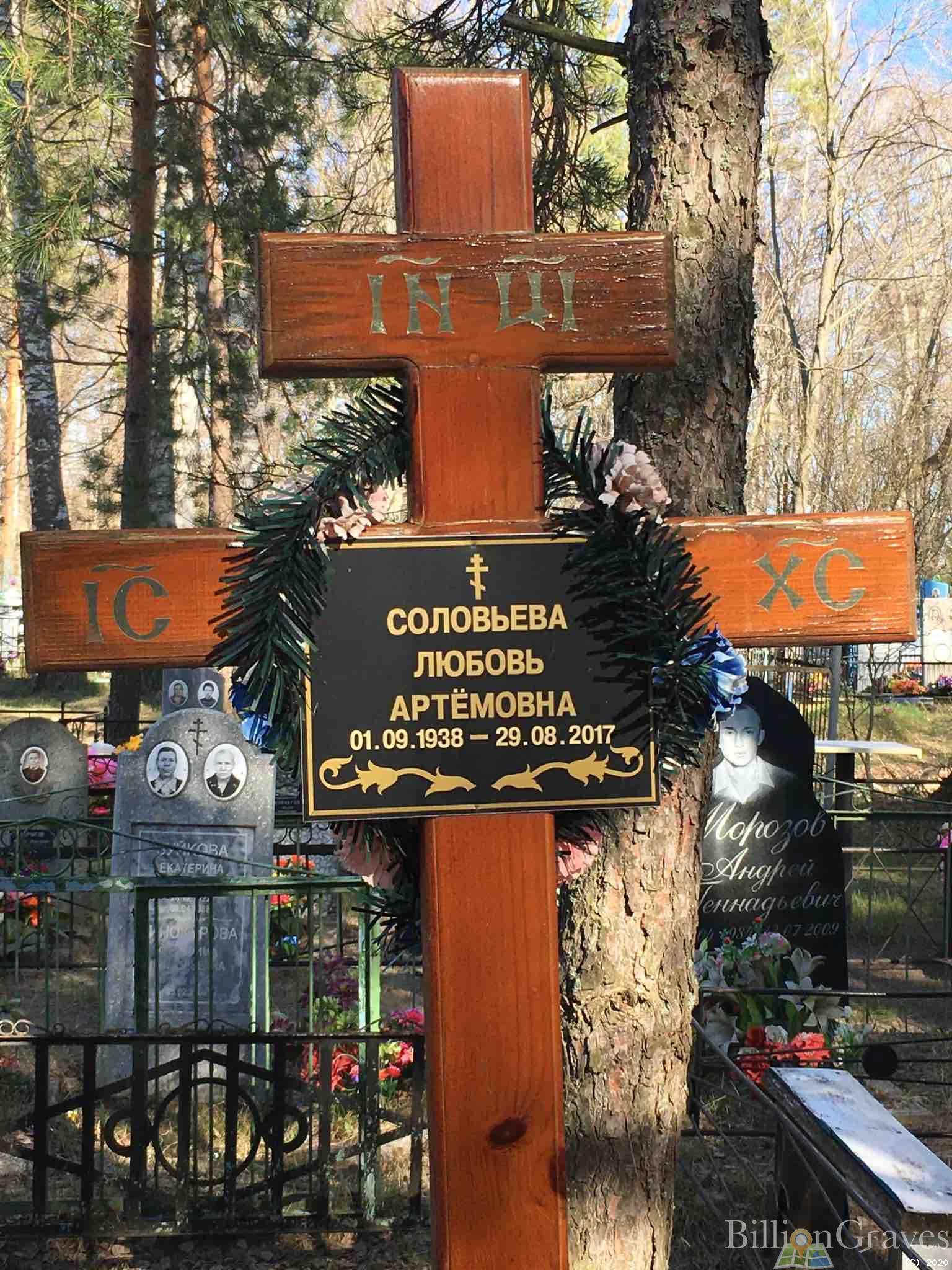 Соловьева Любовь Артёмовна