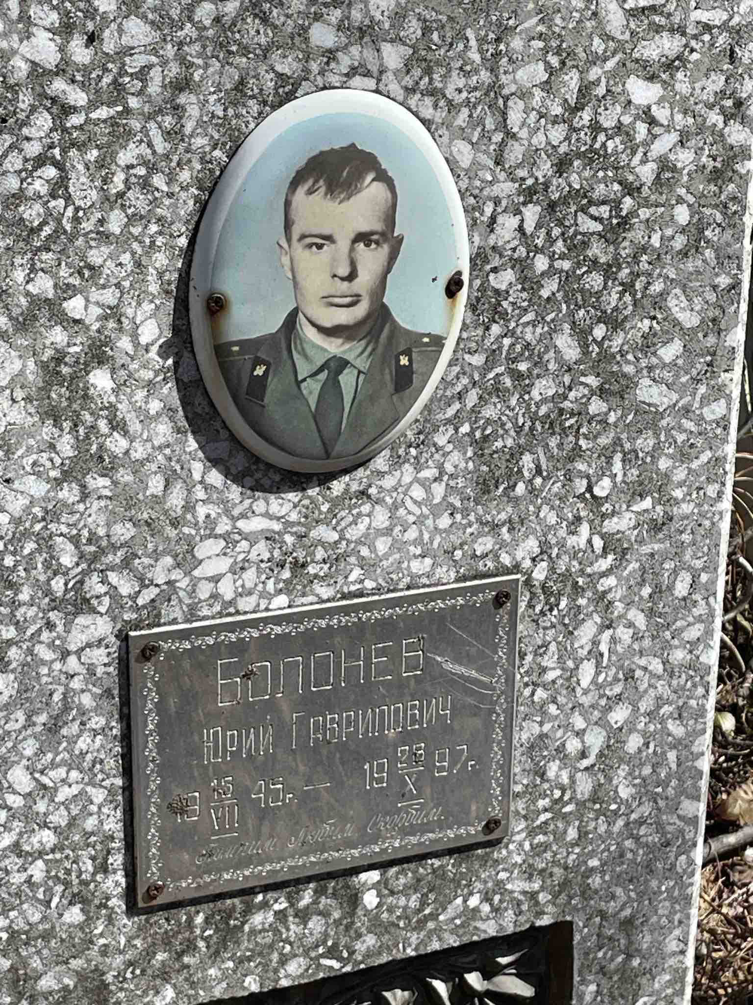 Болонев Юрий Гаврилович
