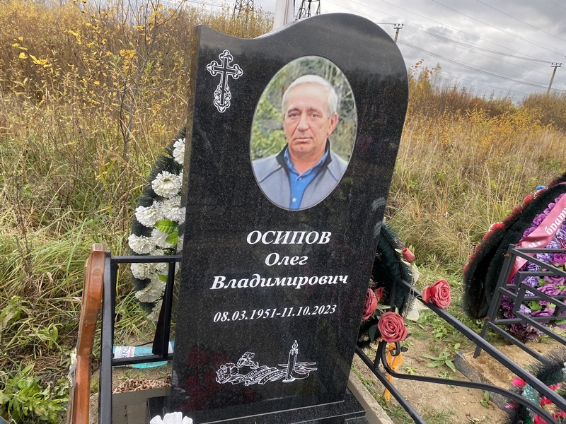 Осипов