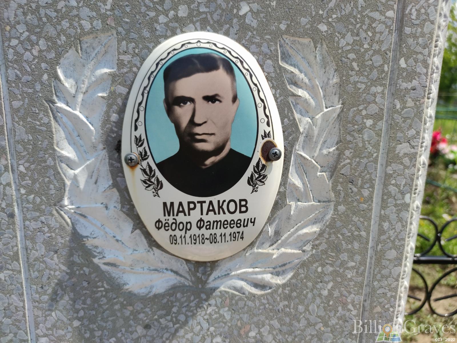 Мартаков Федор Фатеевич