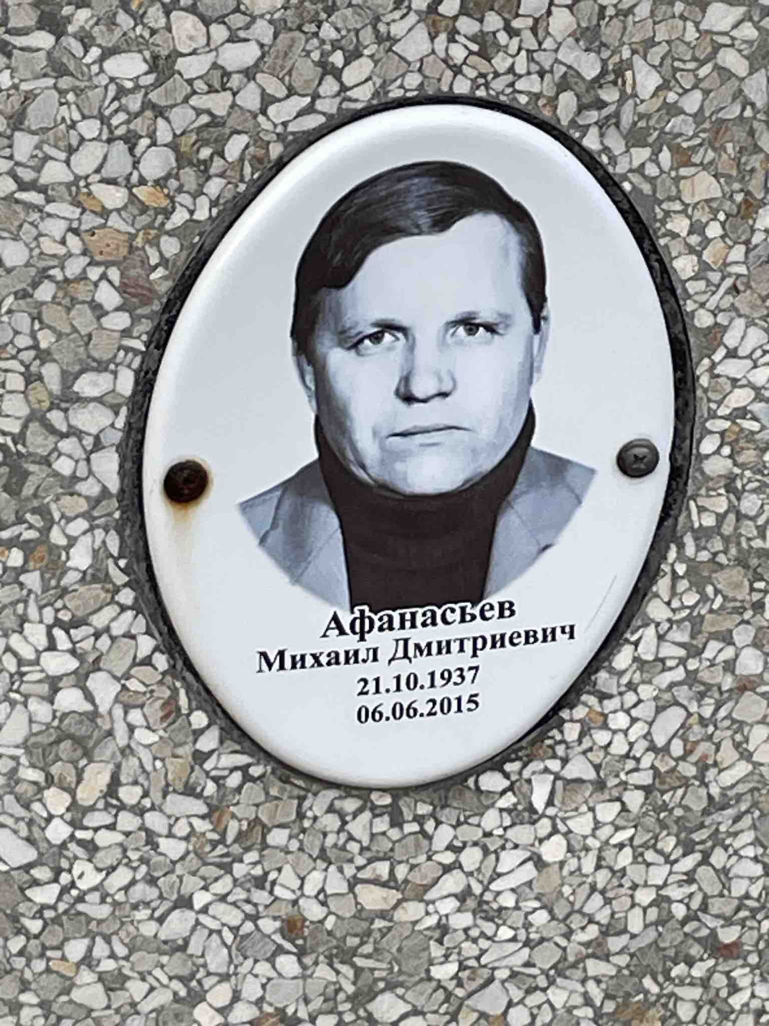 Афанасьев Михаил Дмитриевич