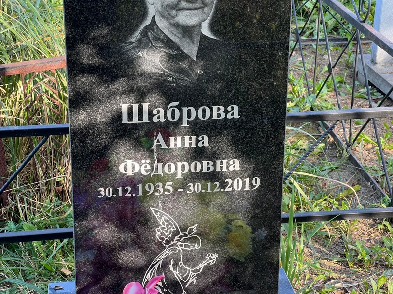 Шаброва