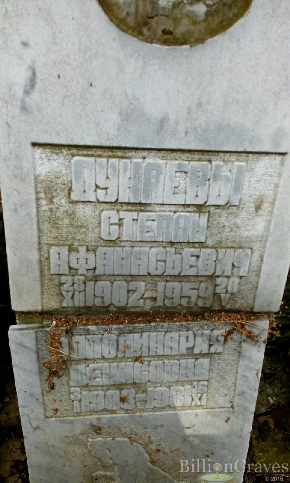 Дунаев Степан Афанасьевич