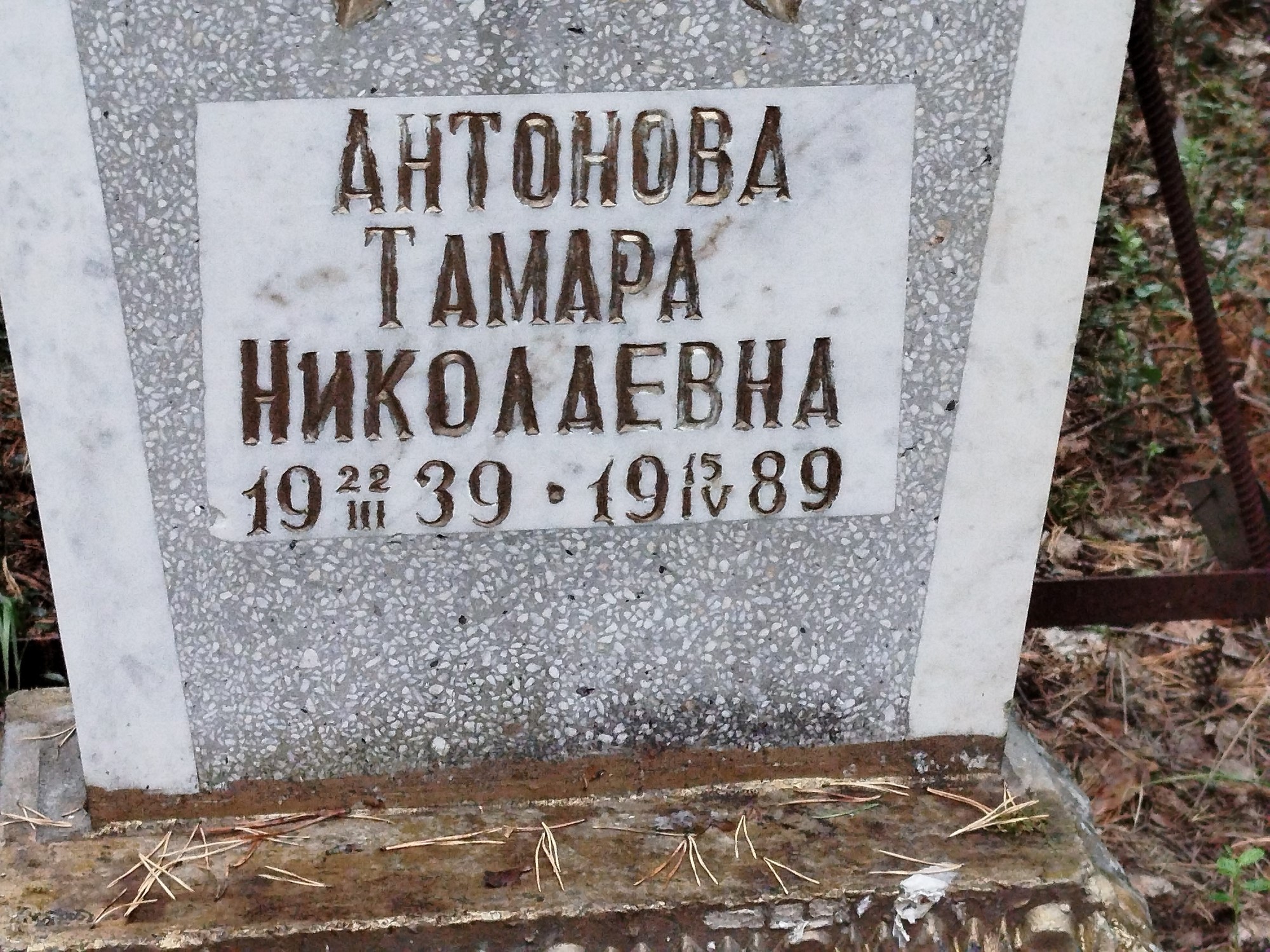 Антонова Тамара Николаевна