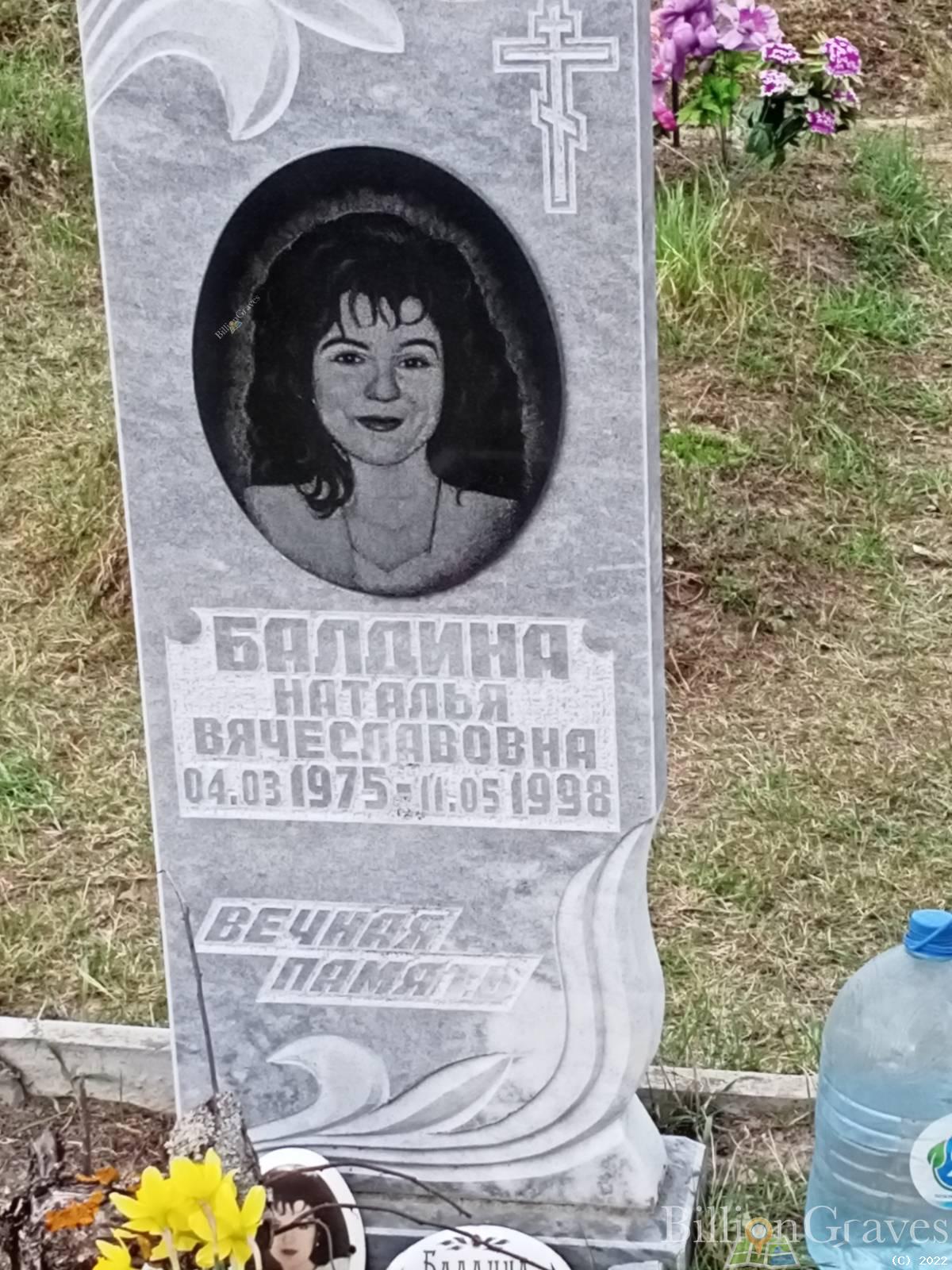 Балдина Наталья Вячеславовна