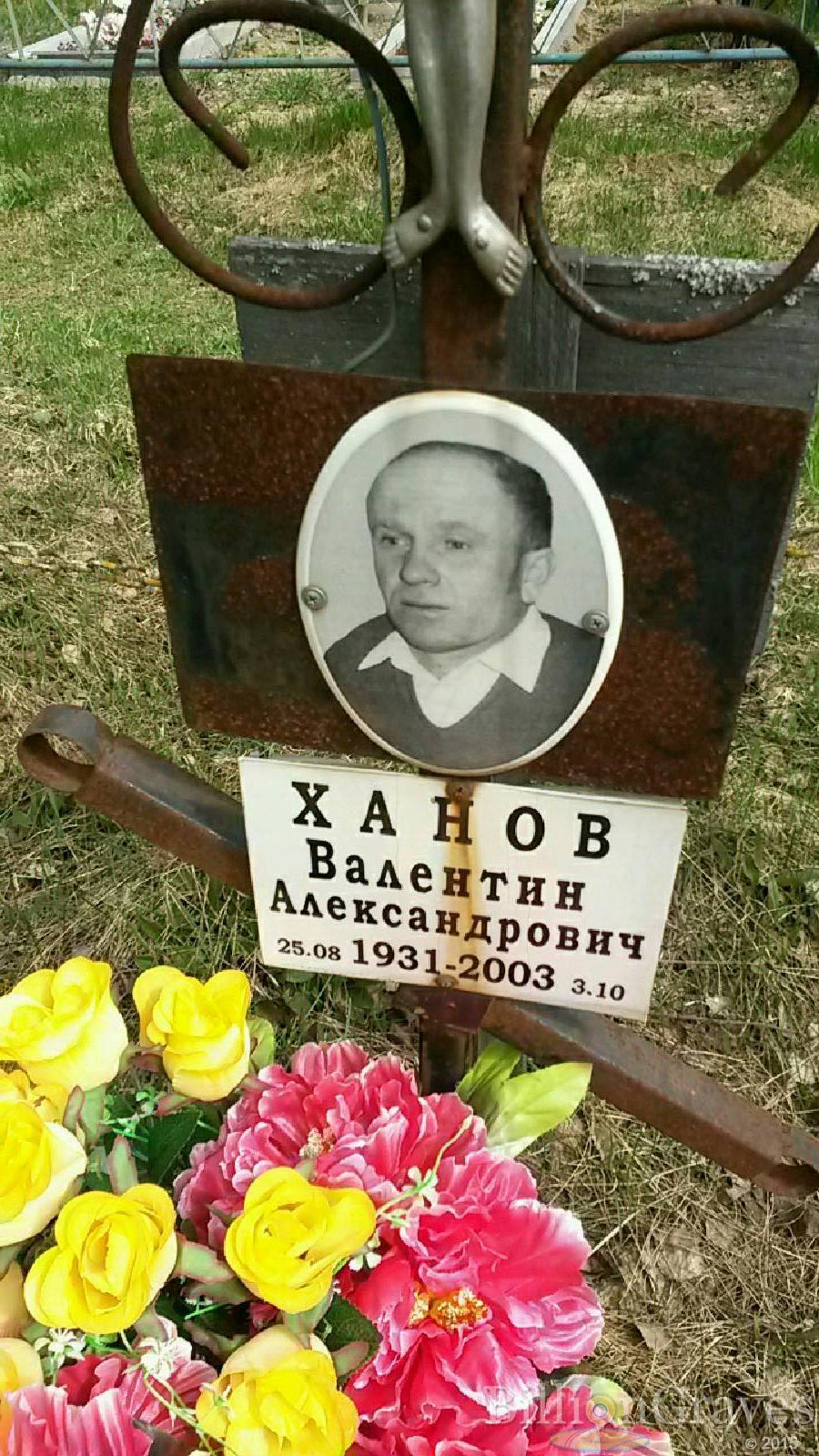 ханов валентин александрович
