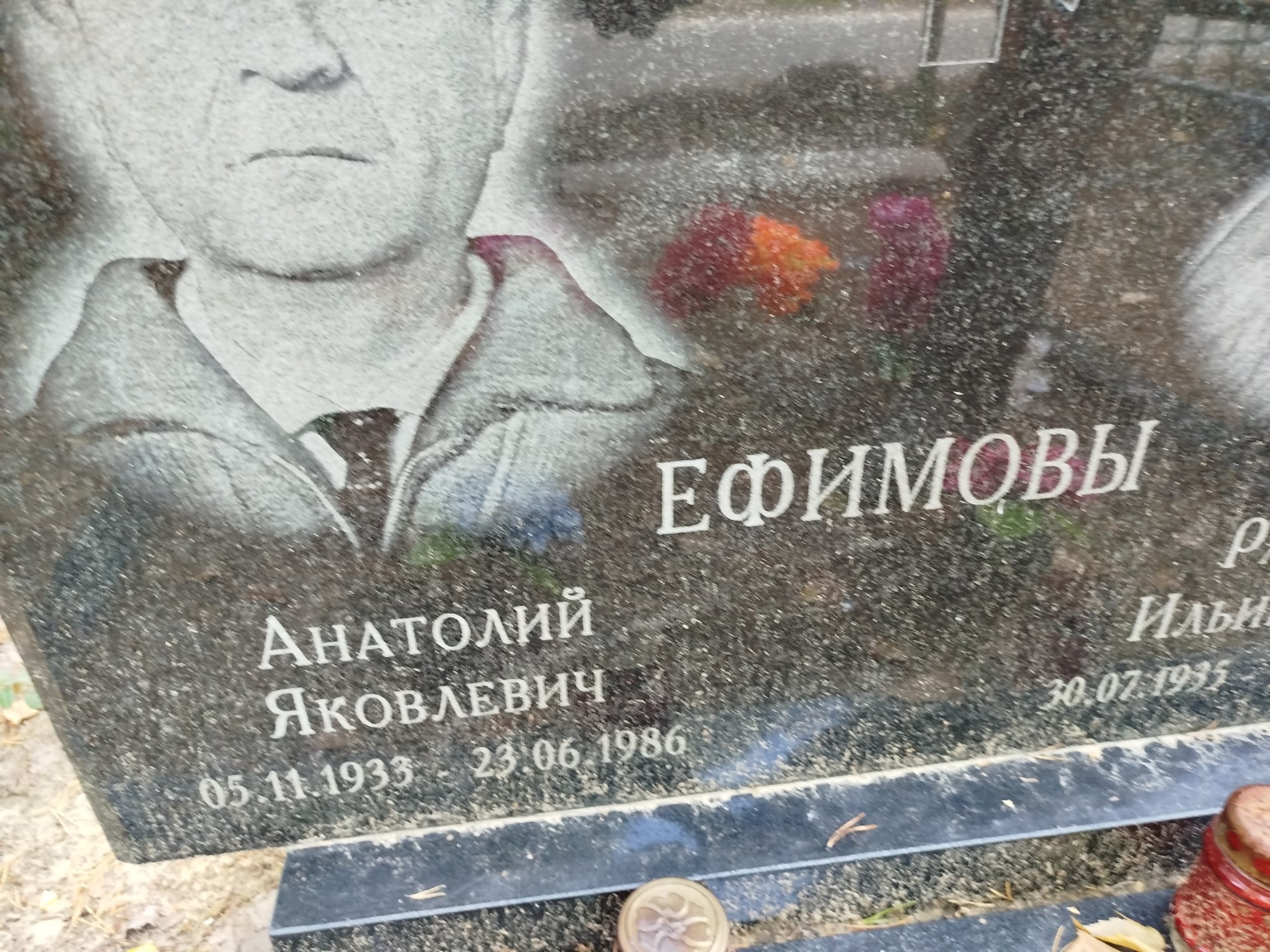 Ефимов Анатолий Яковлевич