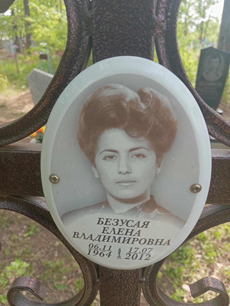 Безусая Елена Владимировна