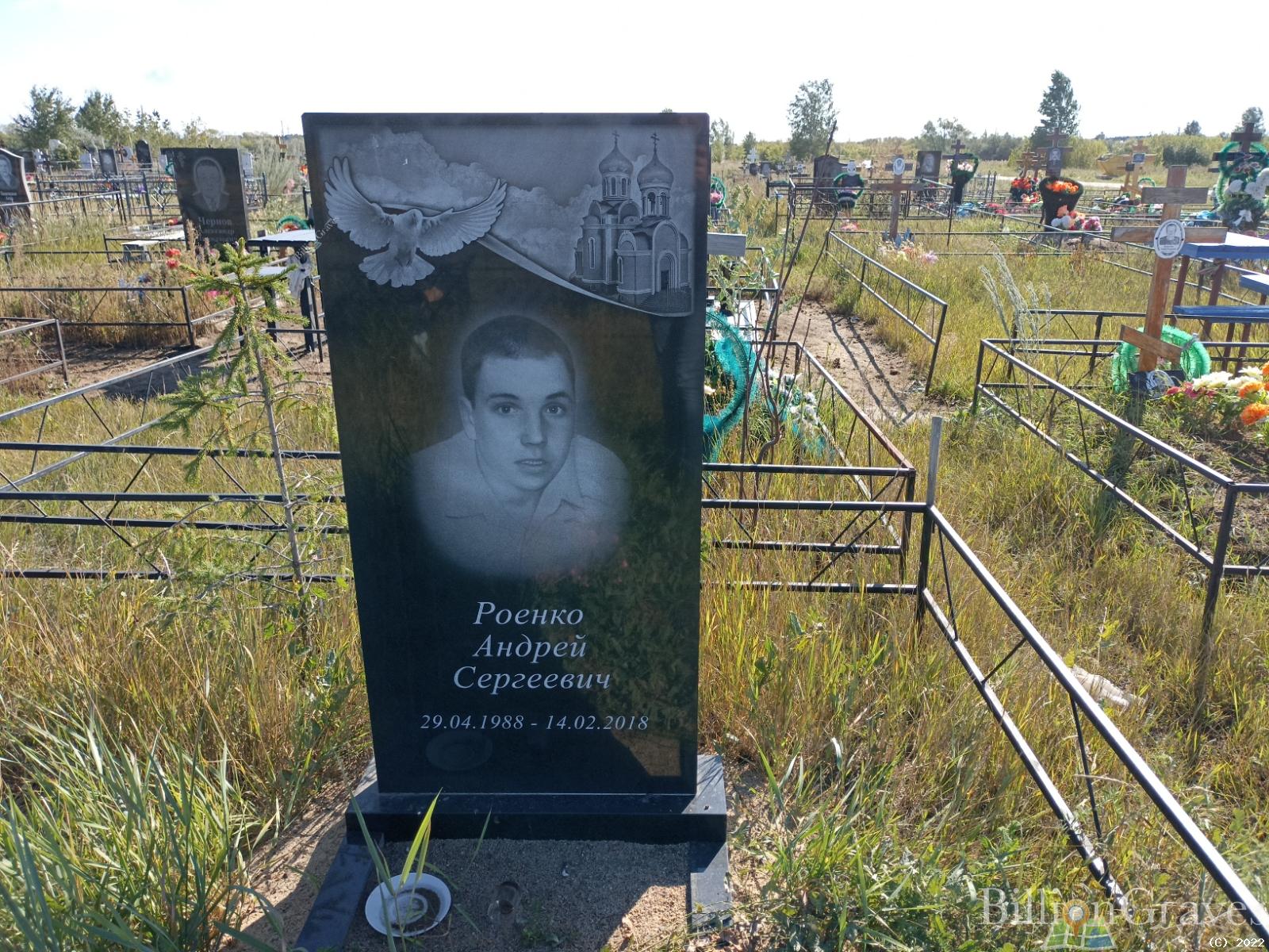 Роенко Андрей Сергеевич