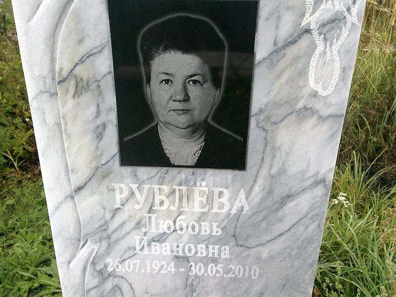 Рублёва