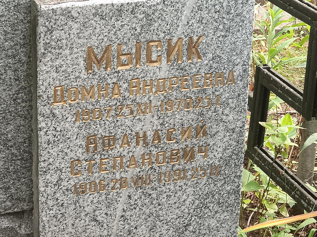 Мысик Афанасий Степанович