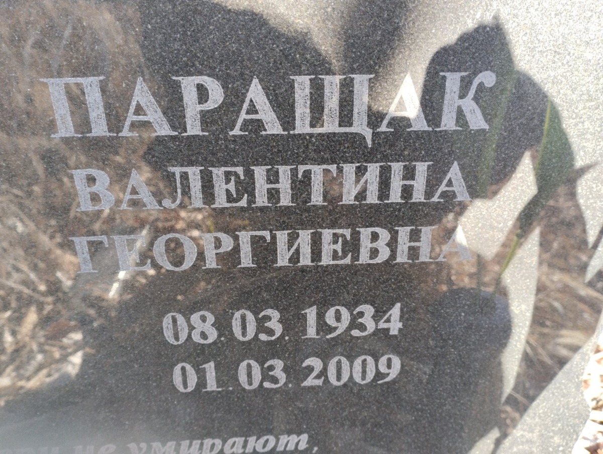 Паращак Валентина Георгиевна