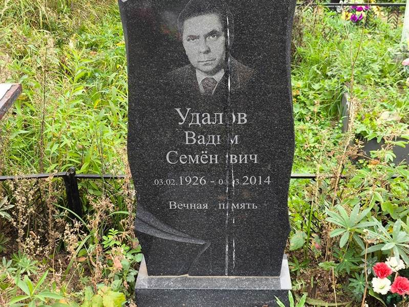 Удалов
