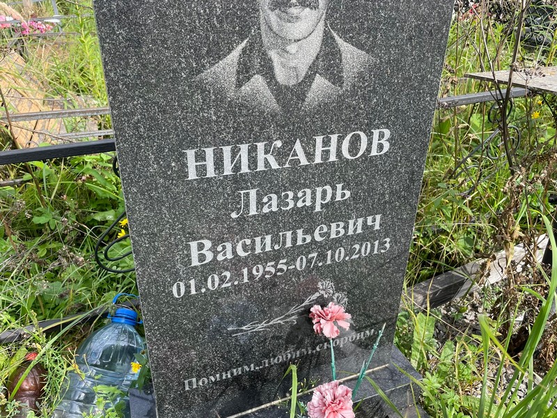 Лазарь Никанов Васильевич