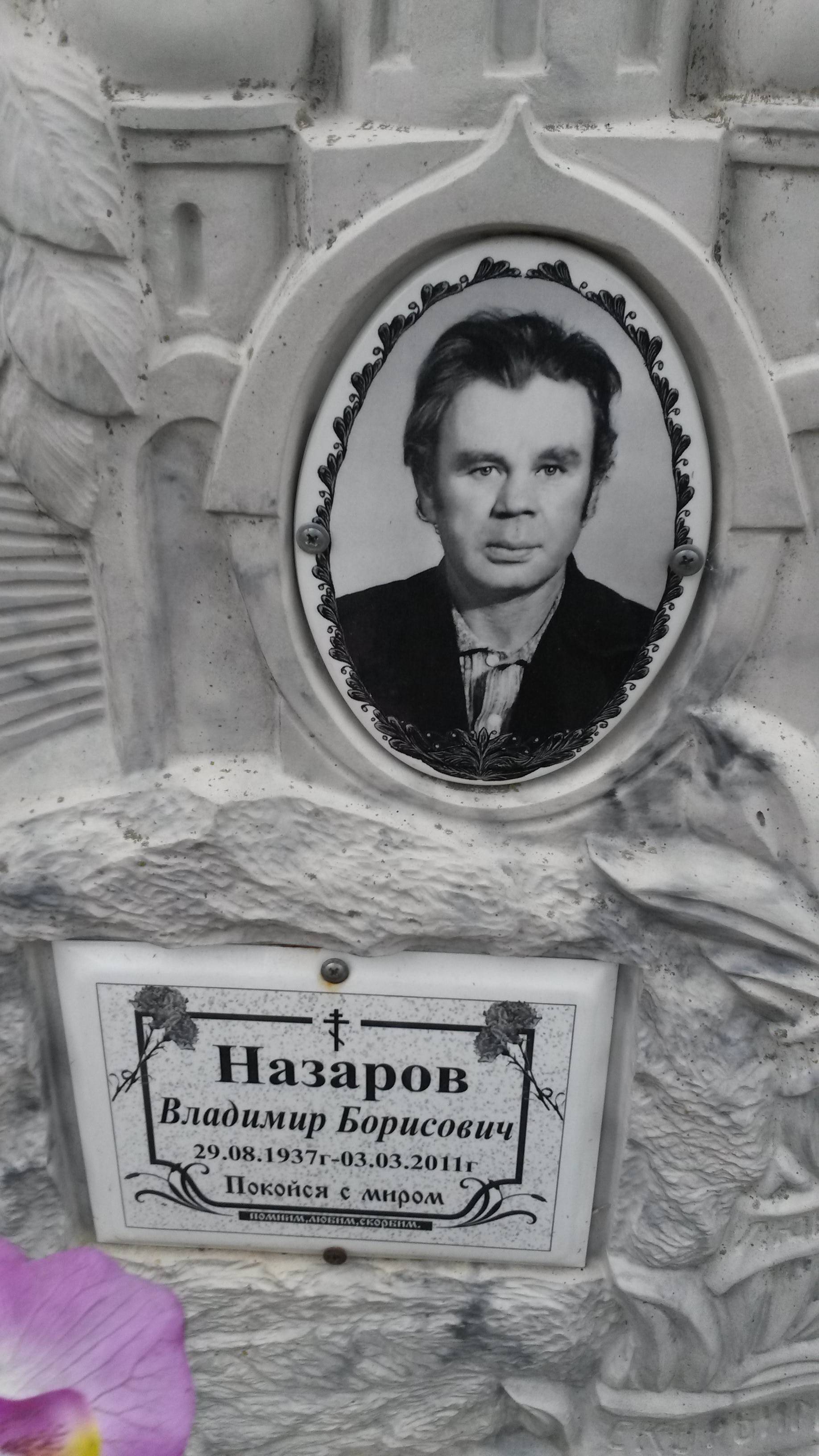 Назаров Борис Иванович