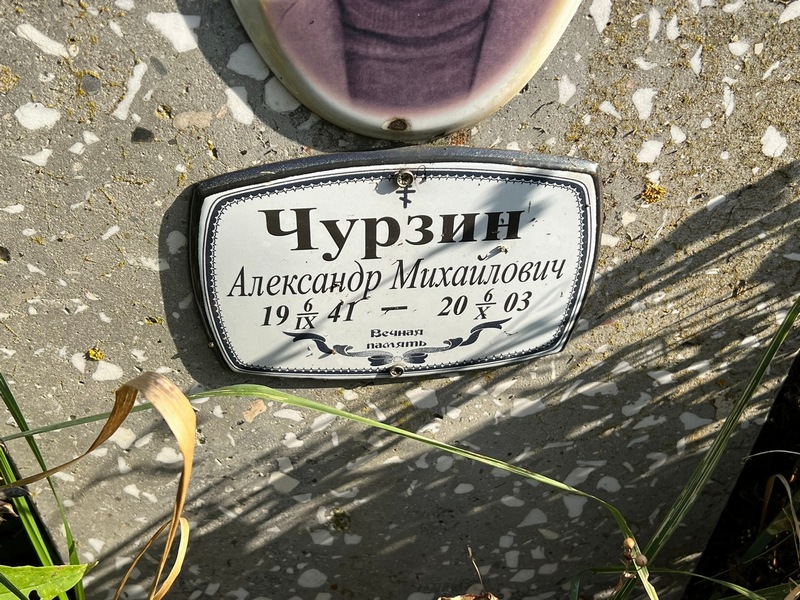 Чурзин