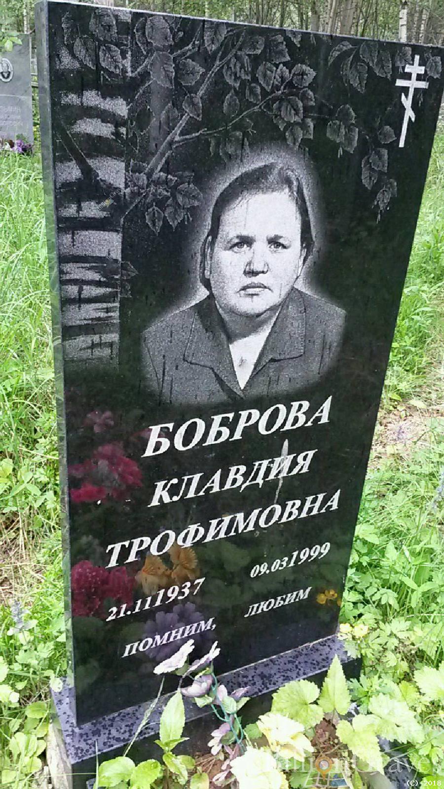 Боброва Клавдия Трофимовна