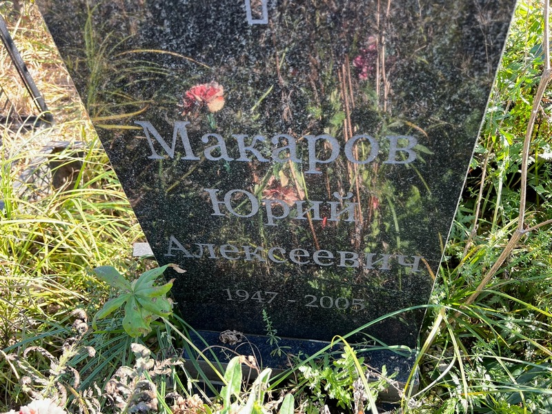 Макаров