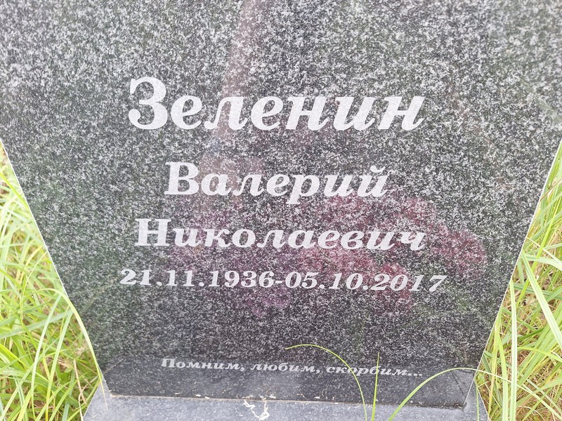Зеленин
