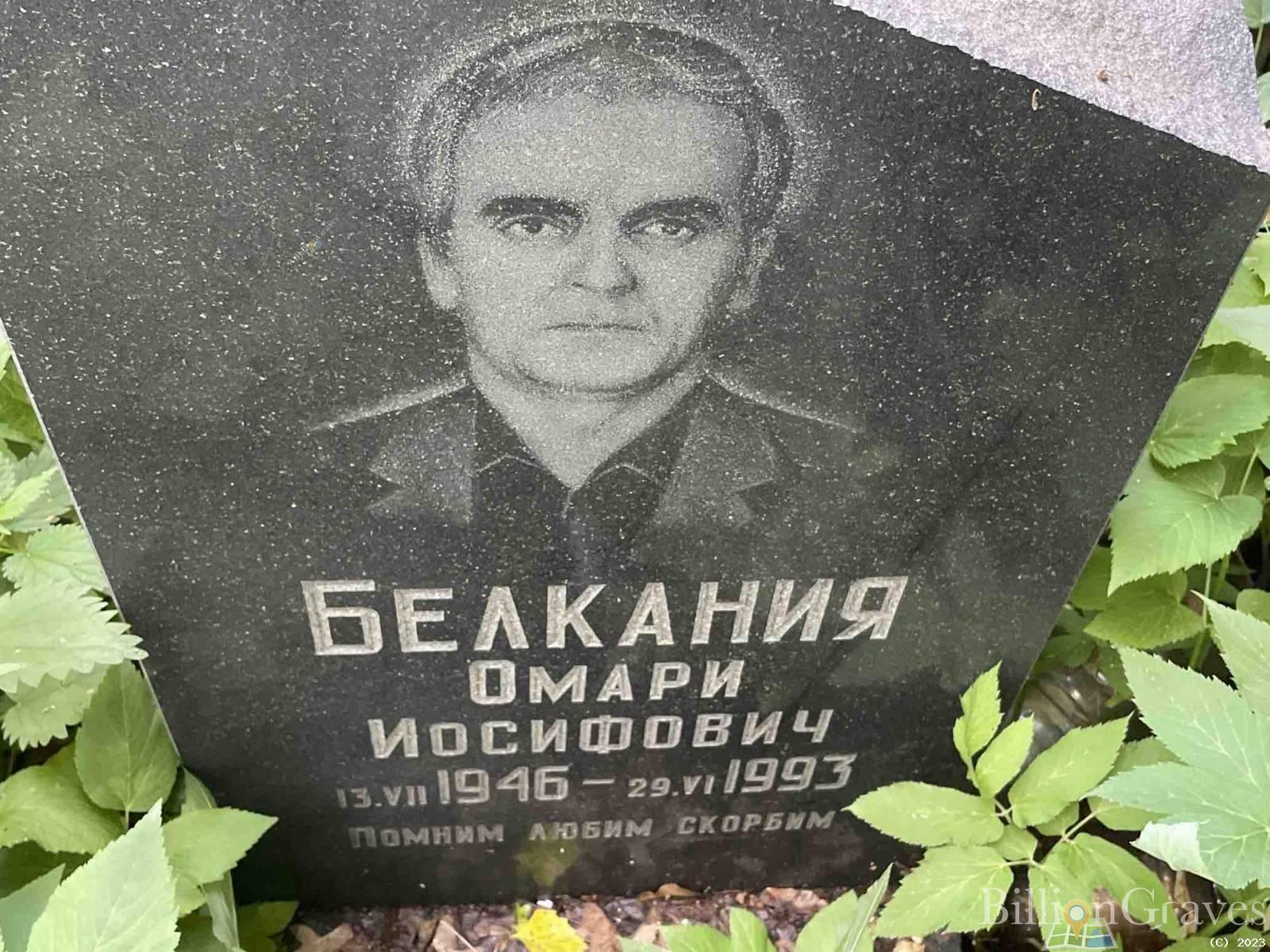 Белкания Омари Иосифович