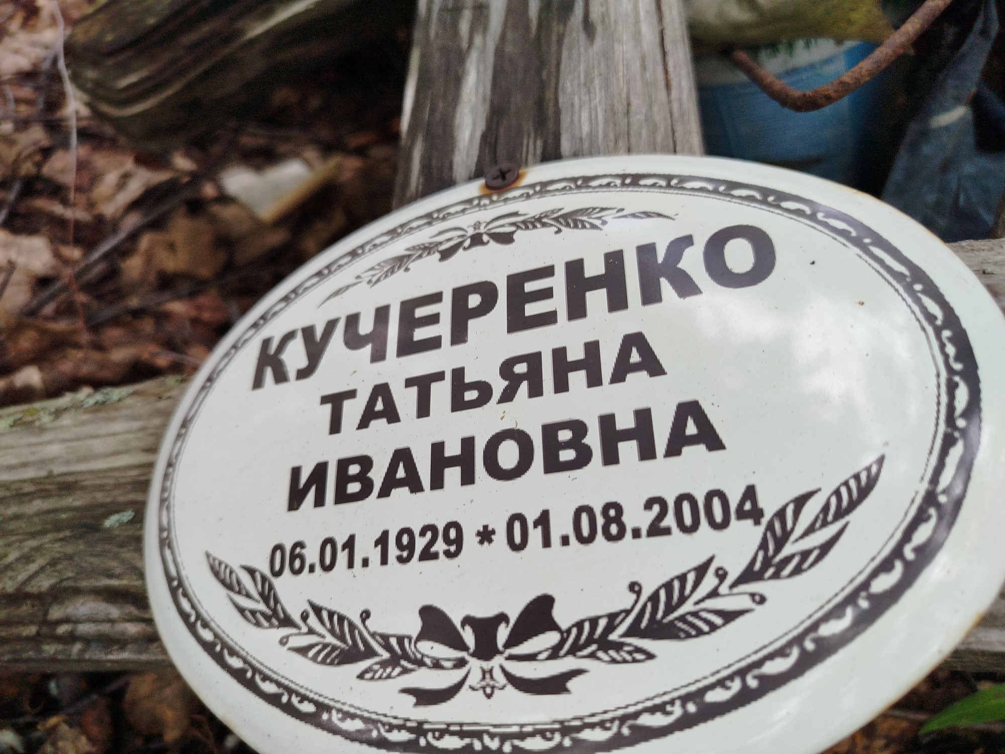 Кучеренко Татьяна Ивановна