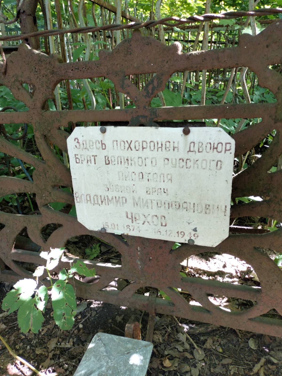 Чехов Владимир Митрофанович