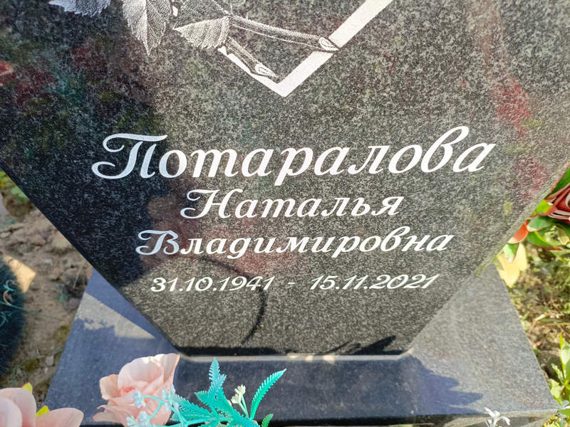 Потаралова