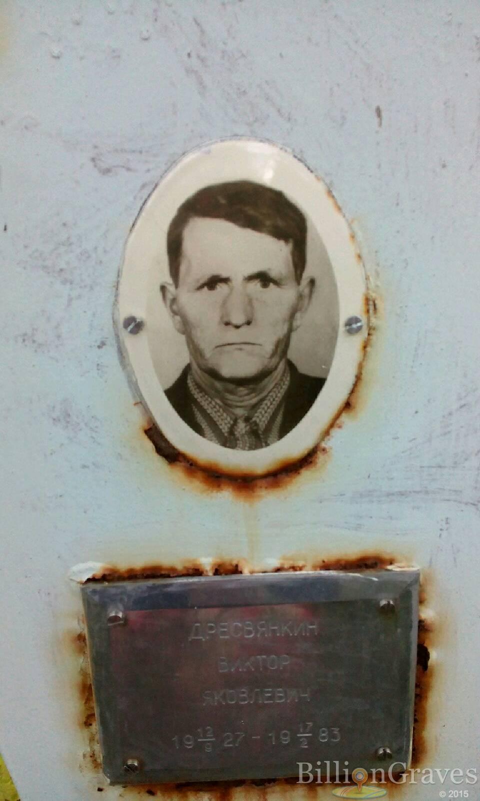 Дресвянкин Виктор Яковлевич