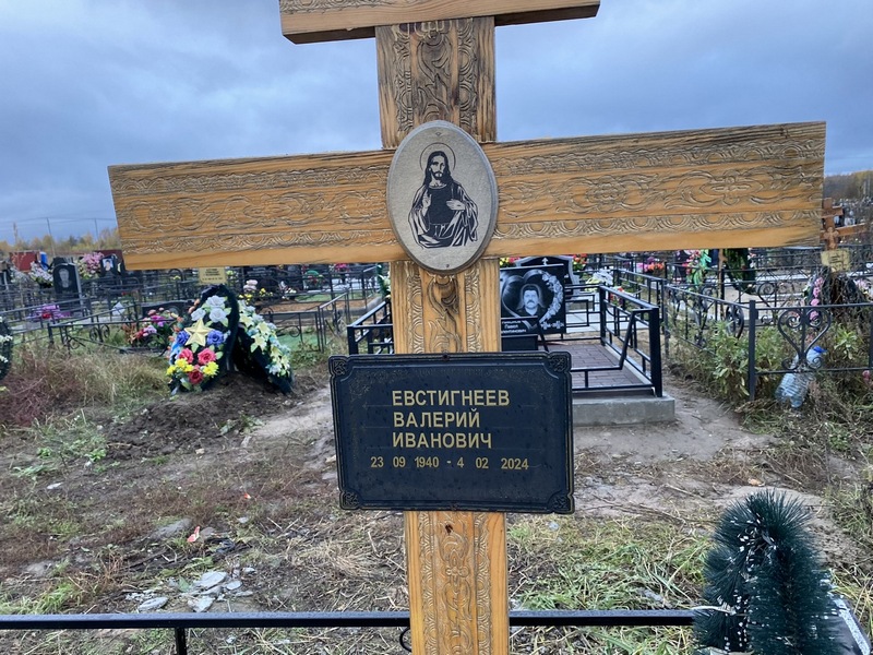 Евстигнеев