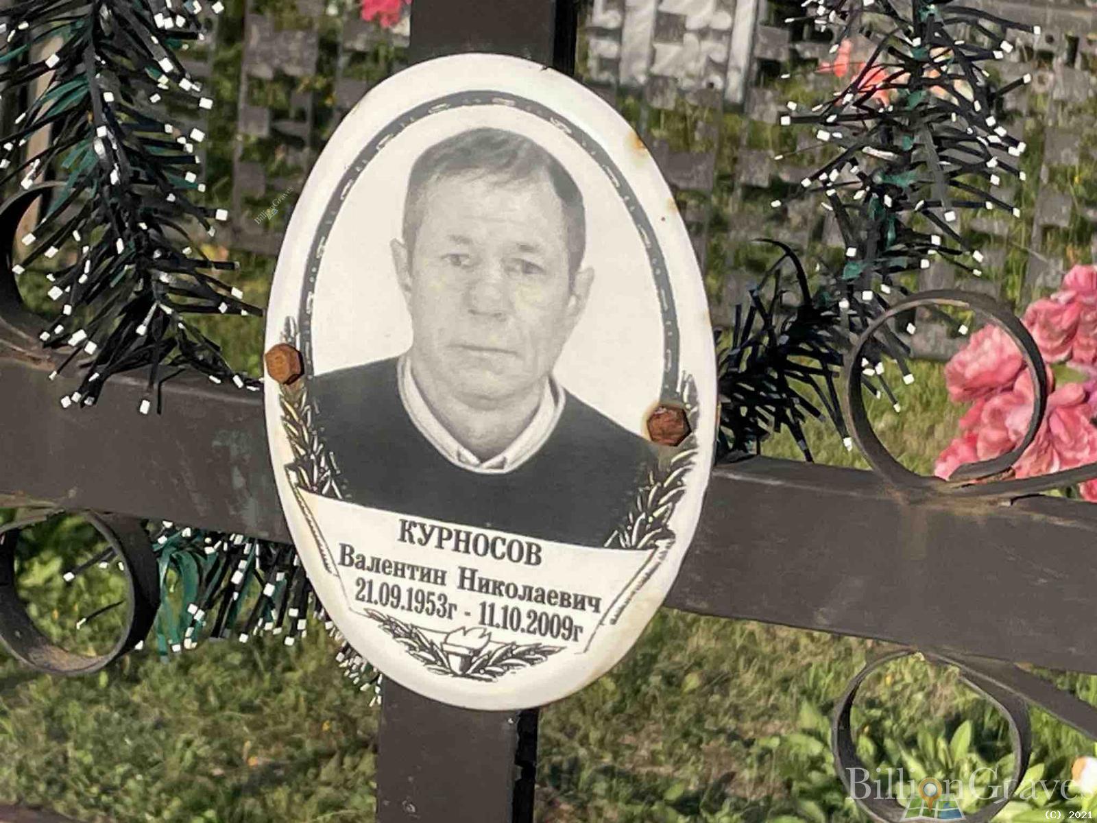 Курносов Валентин Николаевич