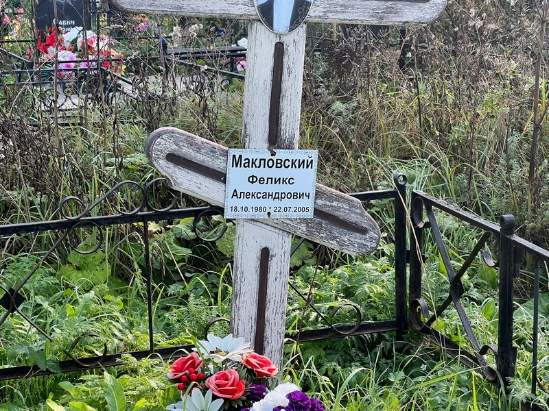 Феликс Макловский Александрович