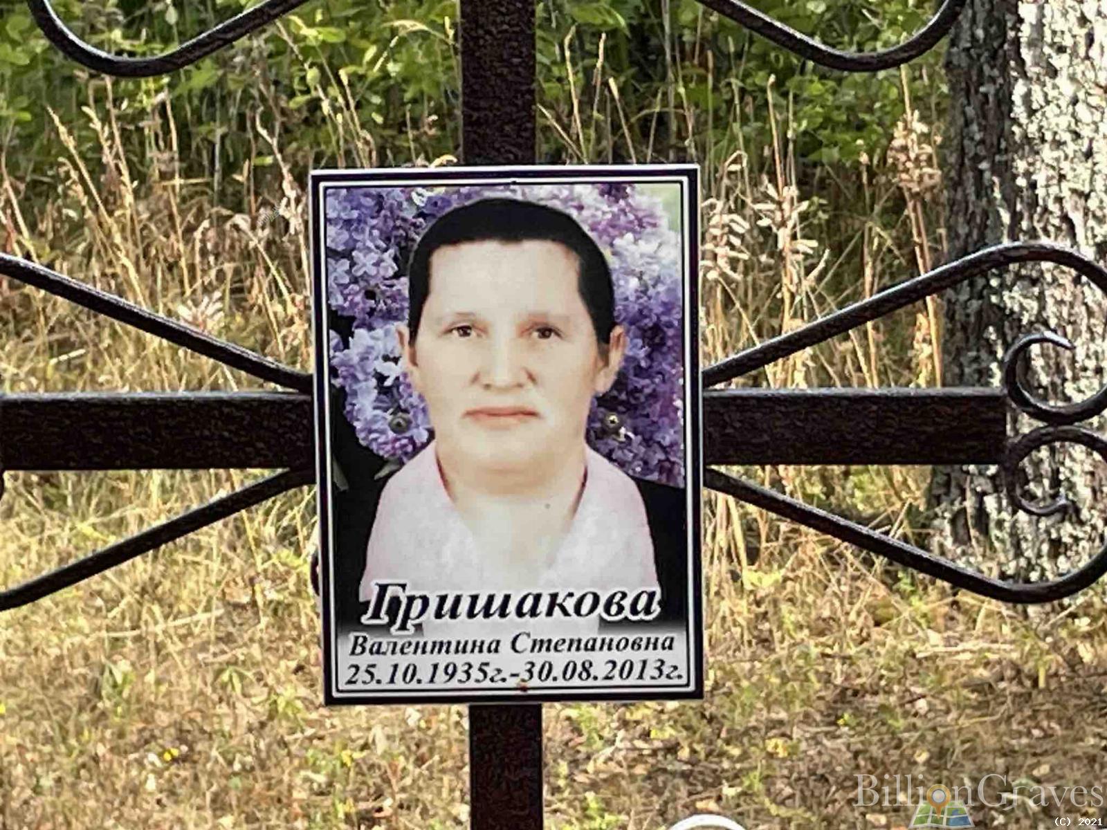Гришакова Валентина Степановна