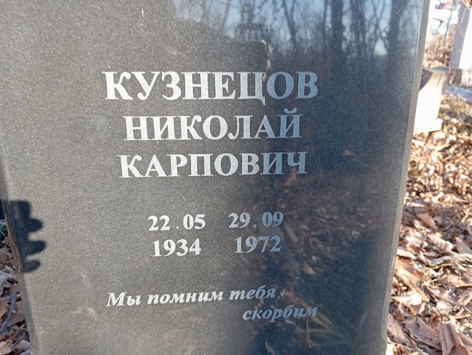 Кузнецов Николай Карпович