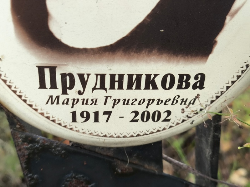 Прудникова