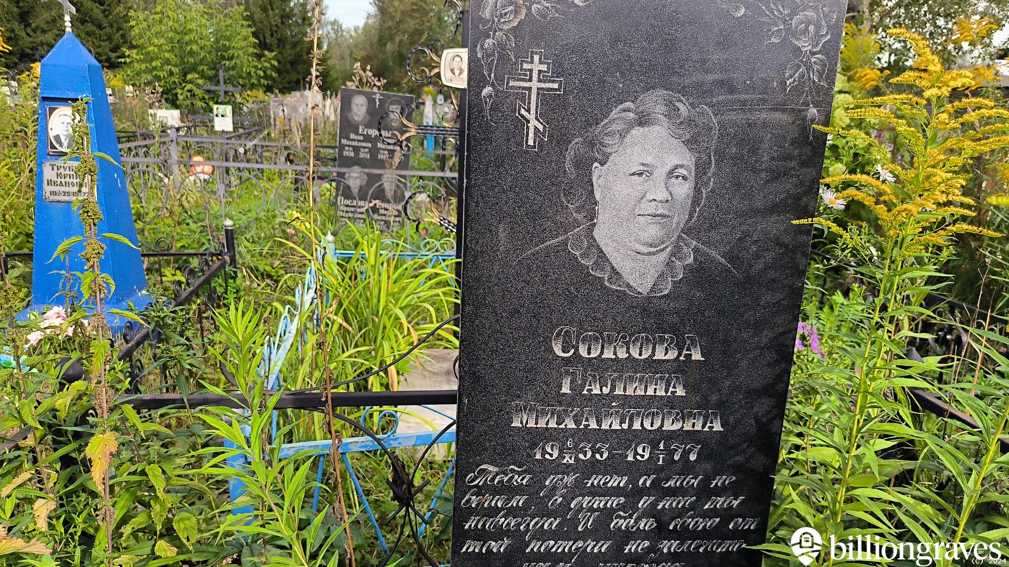 Сокова Галина Михайловна