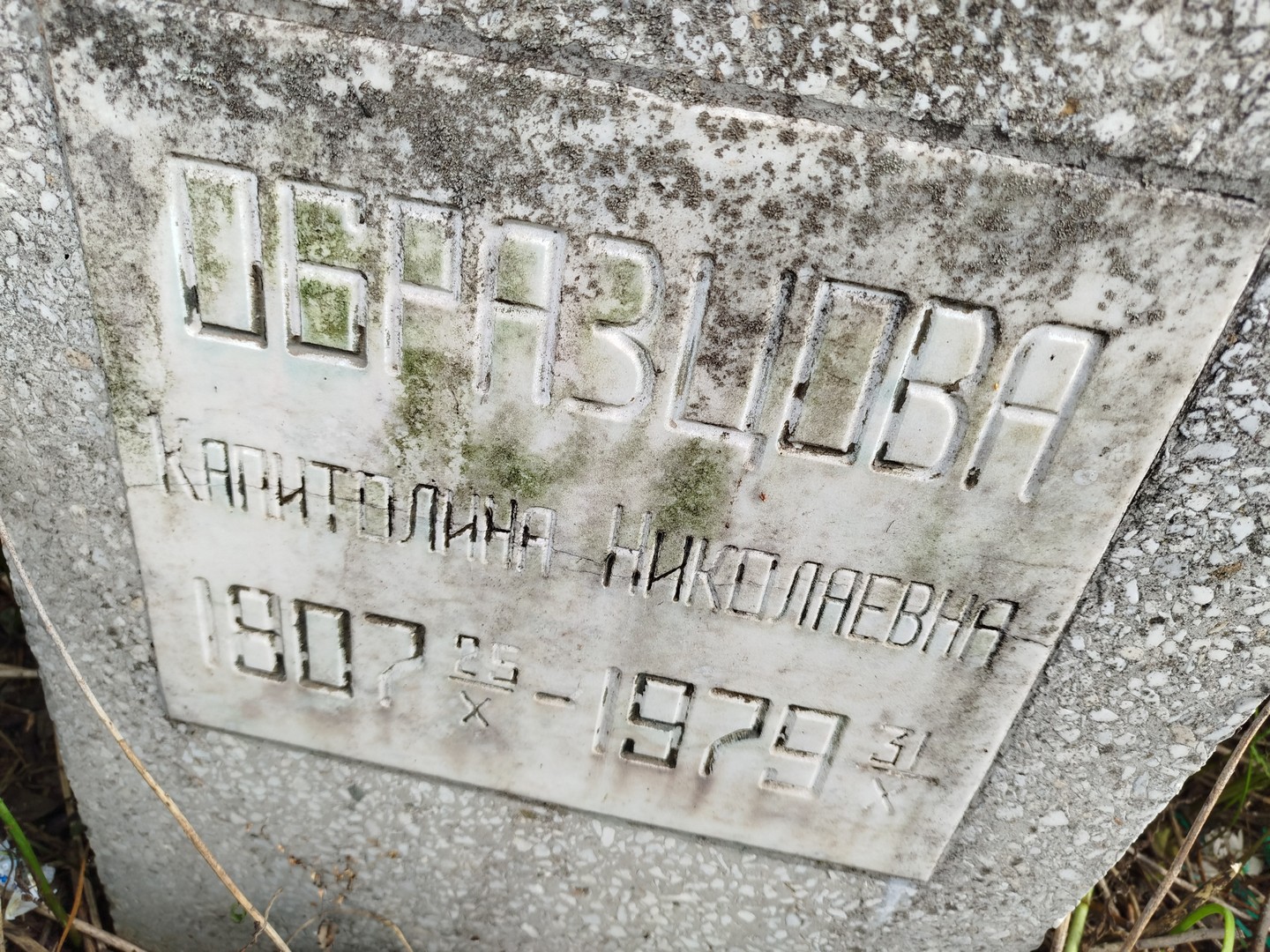 Капитолина Образцова Николаевна
