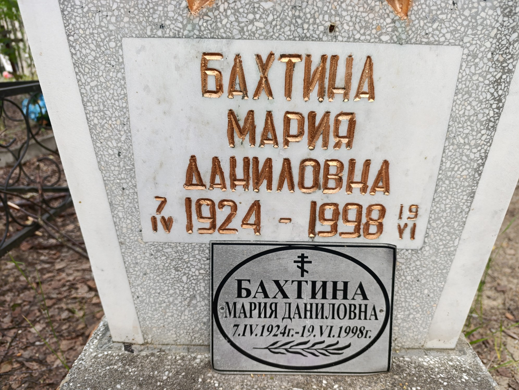 Бахтина Мария Даниловна