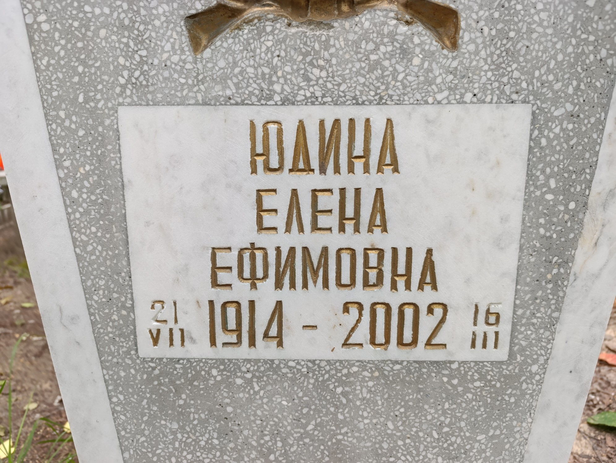 Юдина Елена Ефимовна