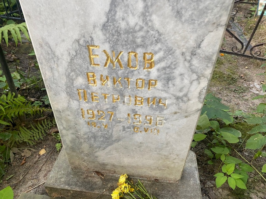 Ежов Виктор Петрович