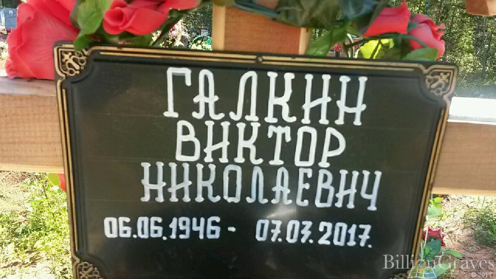 Галкин Виктор Николаевич