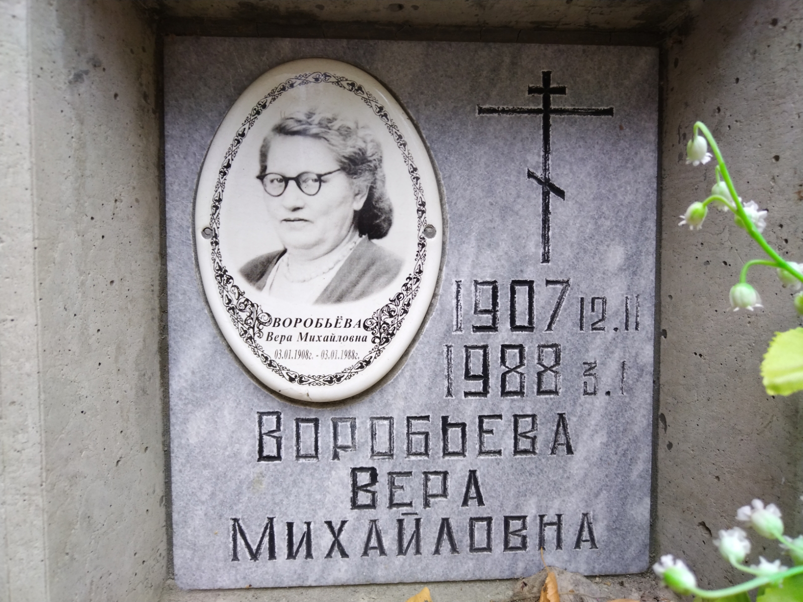 Воробьева Вера Михайловна