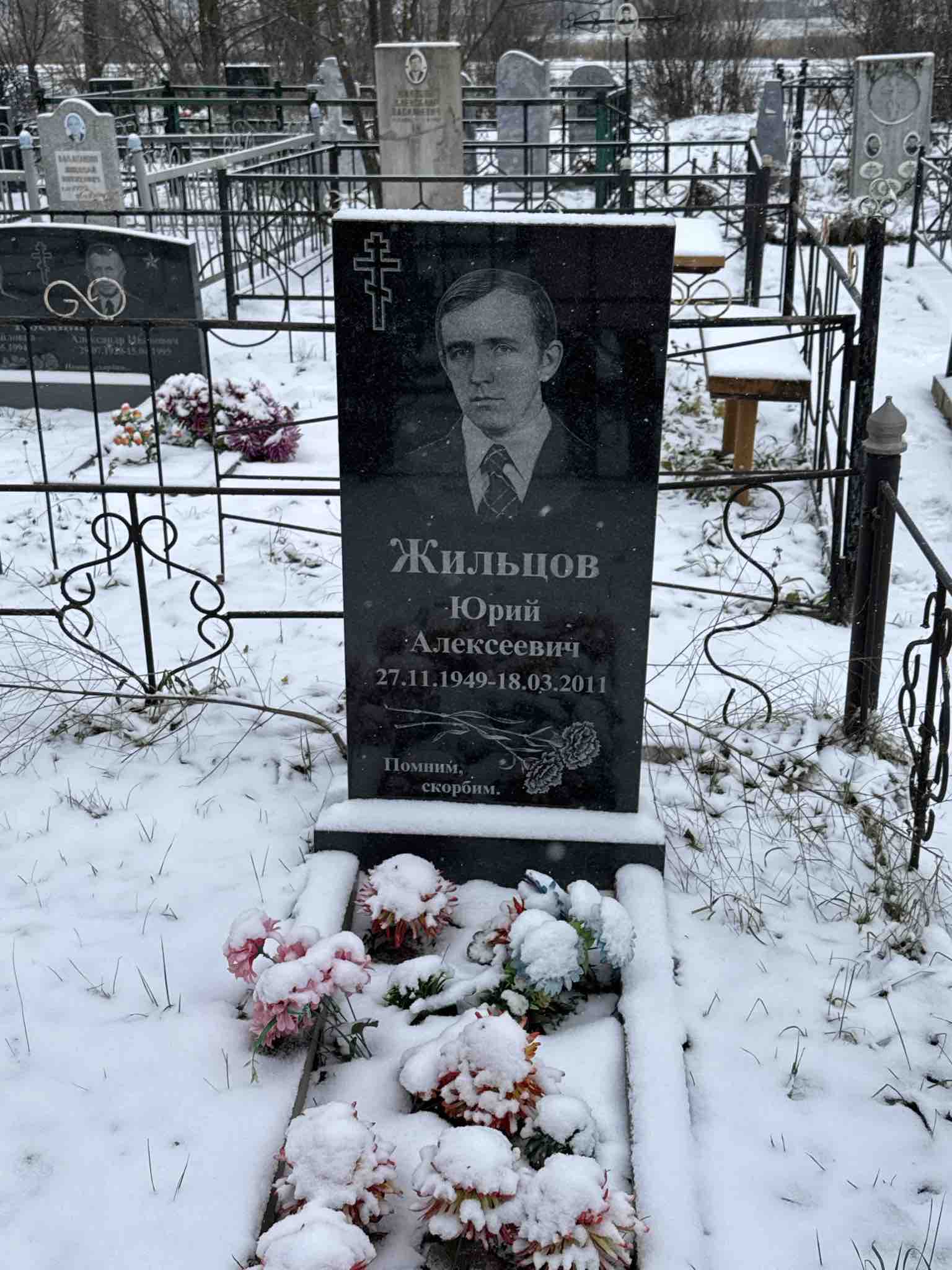 Жильцов Юрий Михайлович