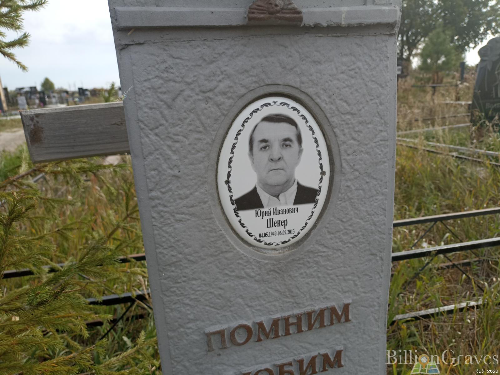 Шенер Юрий Иванович
