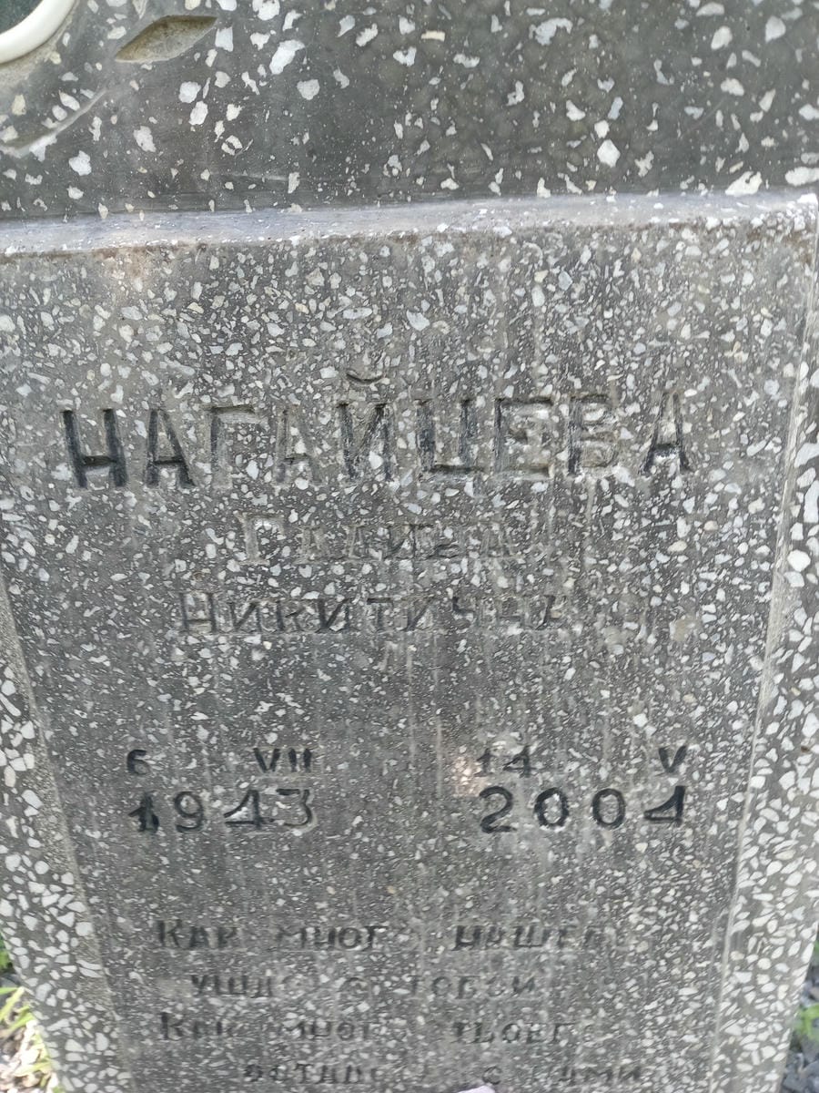 Нагайцева Галина Никитична