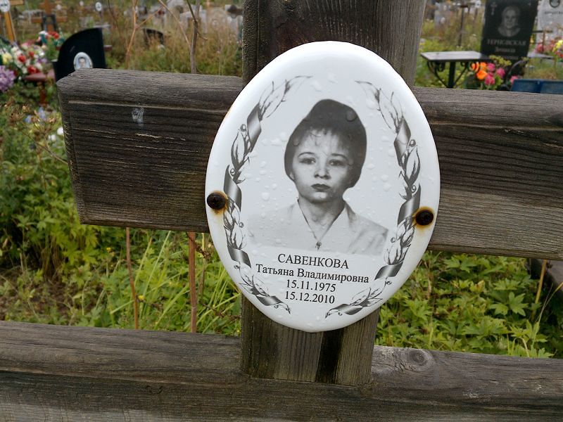 Савенкова