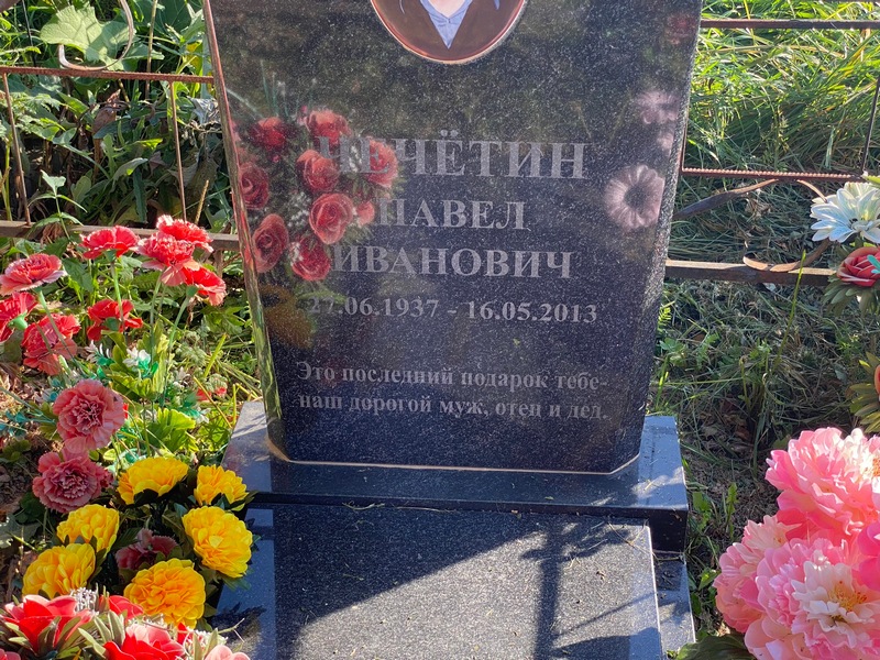 Чечетин