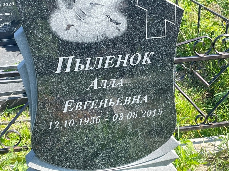 Алла Пыленок Евгеньевна