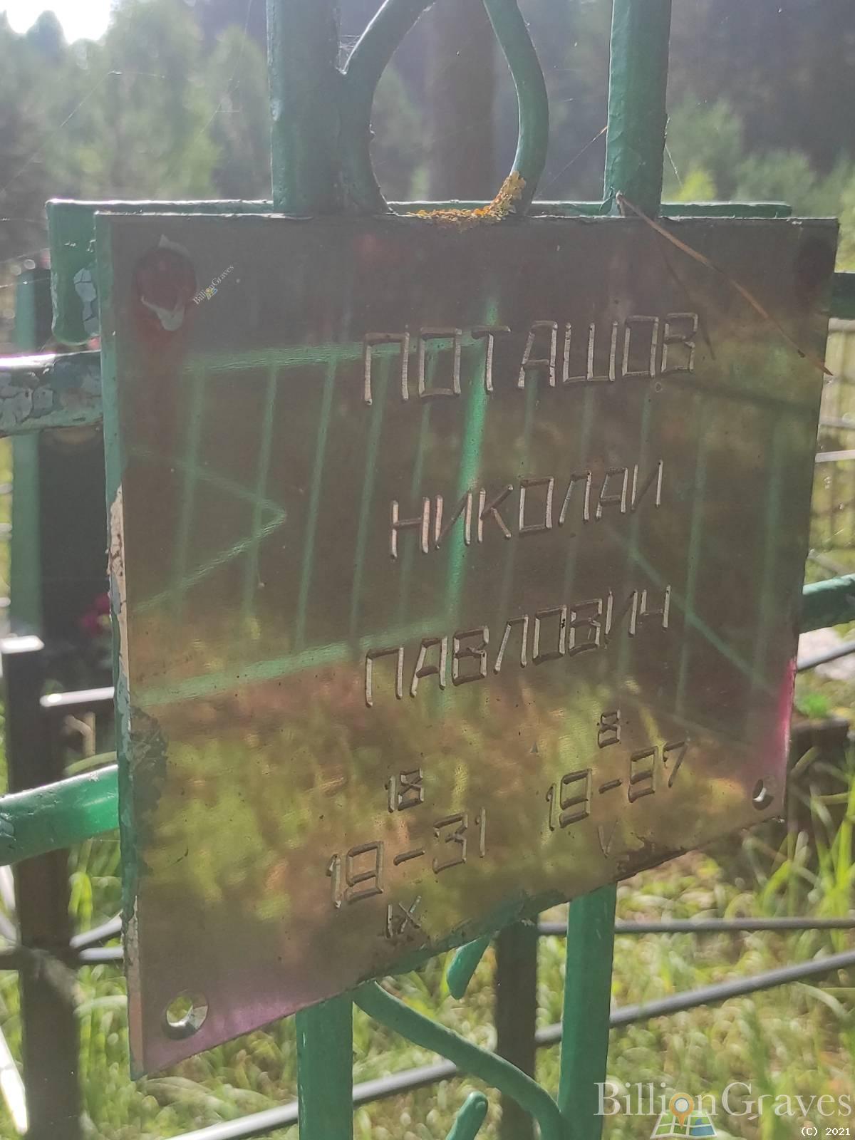 Поташов Николай Павлович